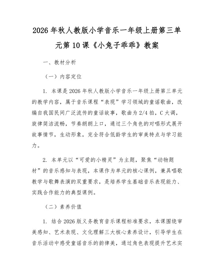 2026年秋人教版小学音乐一年级上册第三单元第10课《小兔子乖乖》教案：(docx+pdf)免费下载