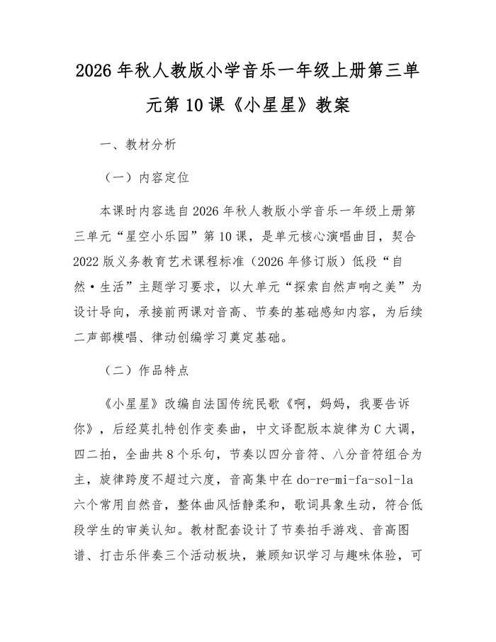 2026年秋人教版小学音乐一年级上册第三单元第10课《小星星》教案：(docx+pdf)免费下载
