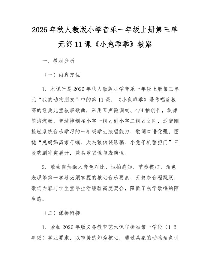 2026年秋人教版小学音乐一年级上册第三单元第11课《小兔乖乖》教案：(docx+pdf)免费下载