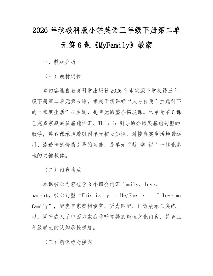 2026年秋教科版小学英语三年级下册第二单元第6课《MyFamily》教案：(docx+pdf)免费下载