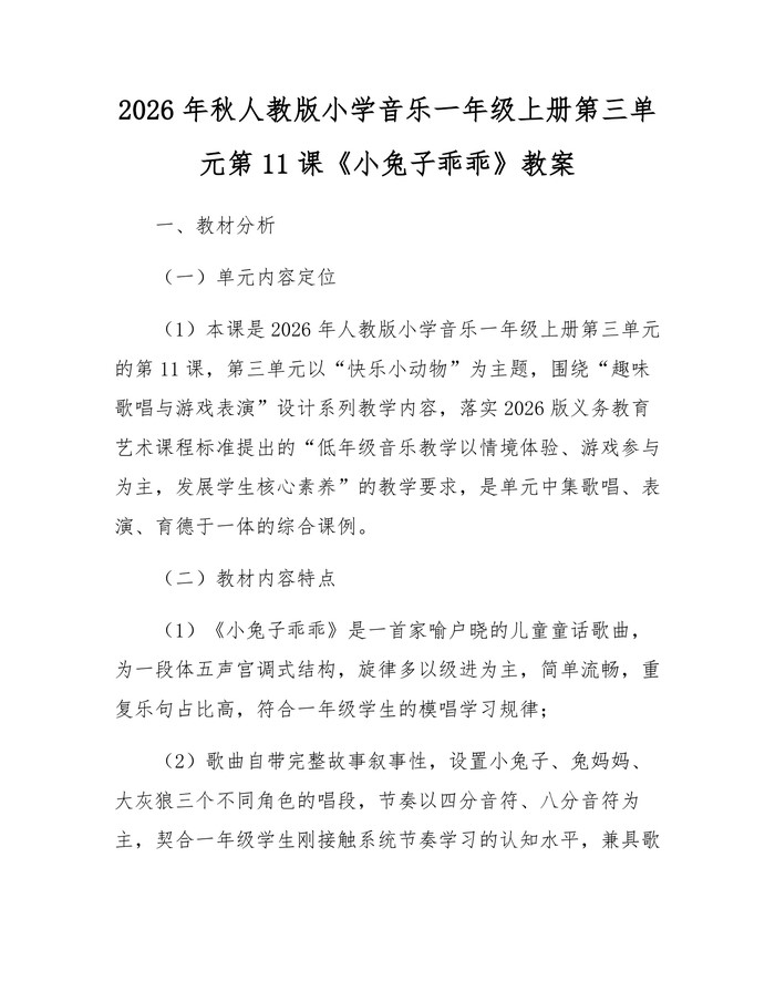 2026年秋人教版小学音乐一年级上册第三单元第11课《小兔子乖乖》教案：(docx+pdf)免费下载