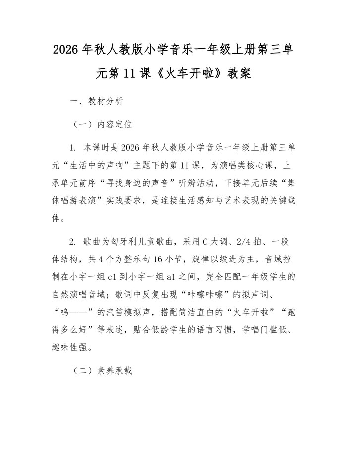 2026年秋人教版小学音乐一年级上册第三单元第11课《火车开啦》教案：(docx+pdf)免费下载