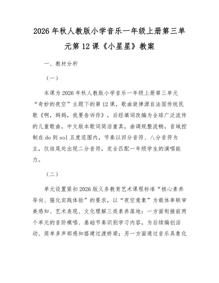 2026年秋人教版小学音乐一年级上册第三单元第12课《小星星》教案：(docx+pdf)免费下载