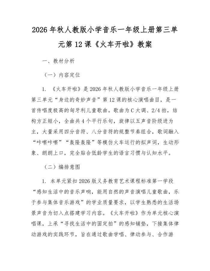 2026年秋人教版小学音乐一年级上册第三单元第12课《火车开啦》教案：(docx+pdf)免费下载