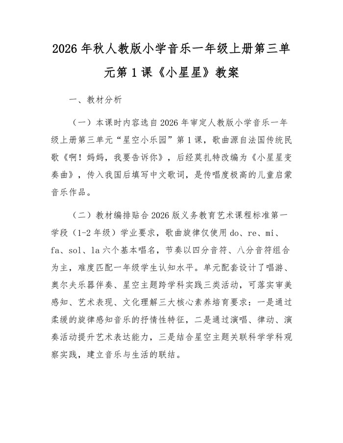 2026年秋人教版小学音乐一年级上册第三单元第1课《小星星》教案：(docx+pdf)免费下载