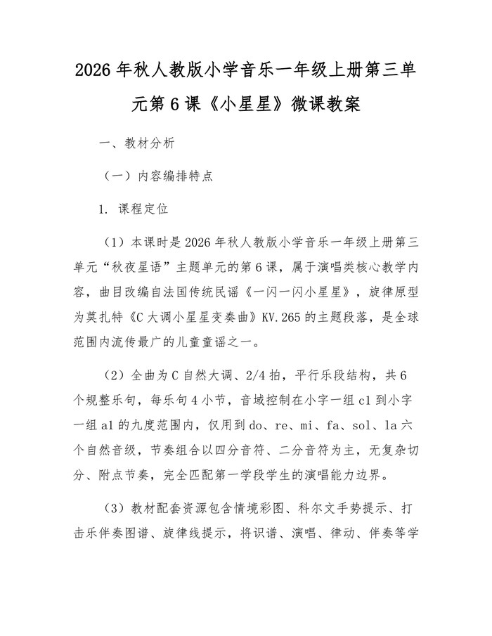 2026年秋人教版小学音乐一年级上册第三单元第6课《小星星》微课教案：(docx+pdf)免费下载