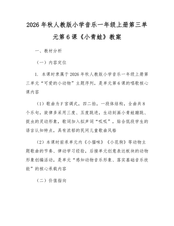 2026年秋人教版小学音乐一年级上册第三单元第6课《小青蛙》教案：(docx+pdf)免费下载