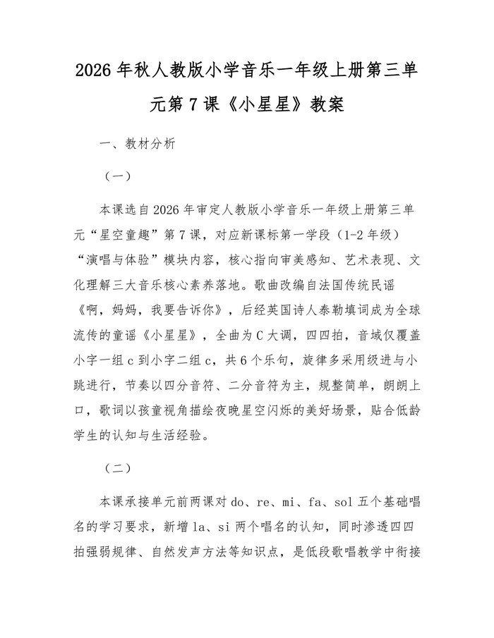 2026年秋人教版小学音乐一年级上册第三单元第7课《小星星》教案：(docx+pdf)免费下载