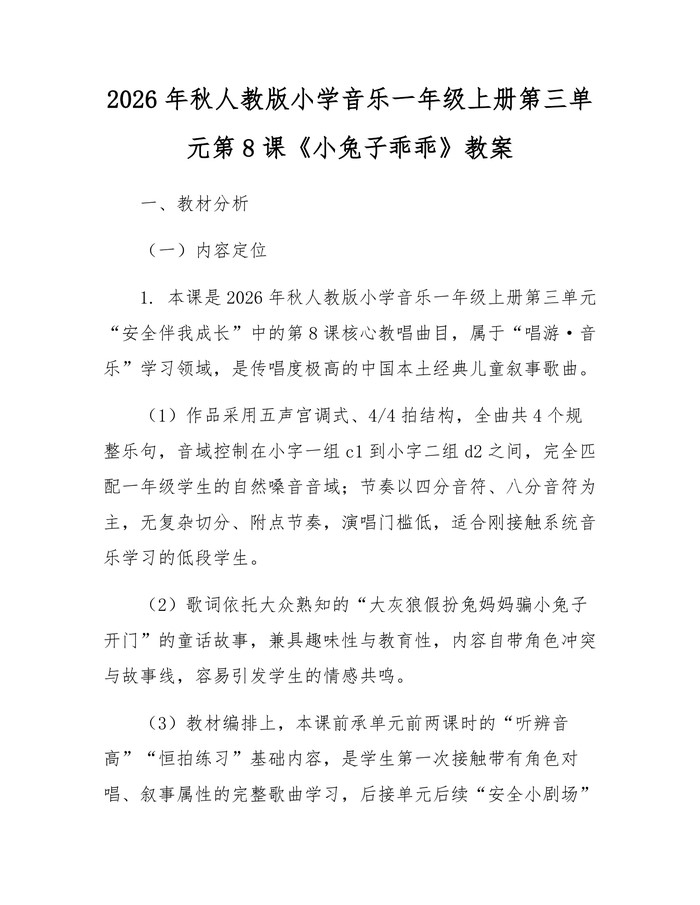 2026年秋人教版小学音乐一年级上册第三单元第8课《小兔子乖乖》教案：(docx+pdf)免费下载