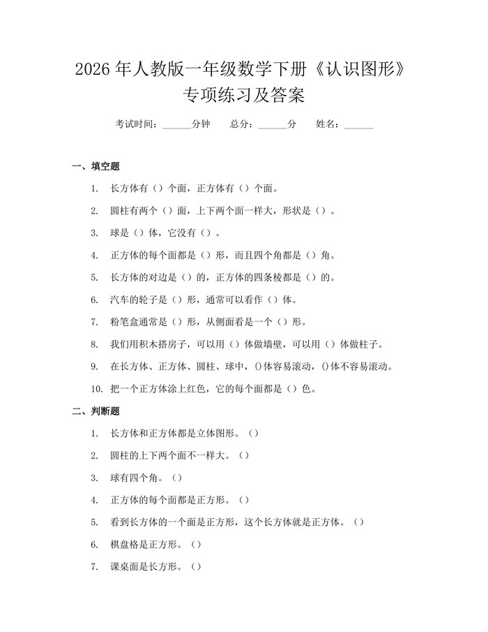 2026年人教版一年级数学下册《认识图形》专项练习及答案：(docx+pdf)免费下载