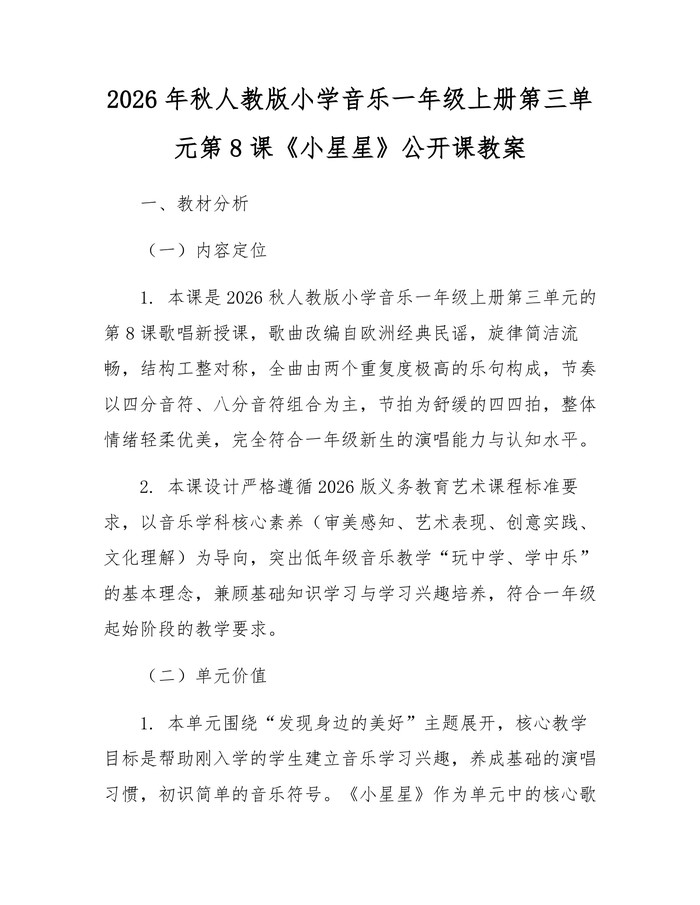 2026年秋人教版小学音乐一年级上册第三单元第8课《小星星》公开课教案：(docx+pdf)免费下载