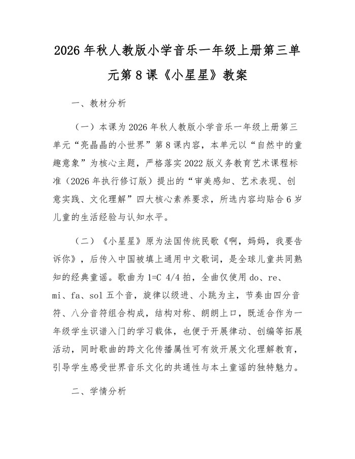 2026年秋人教版小学音乐一年级上册第三单元第8课《小星星》教案：(docx+pdf)免费下载