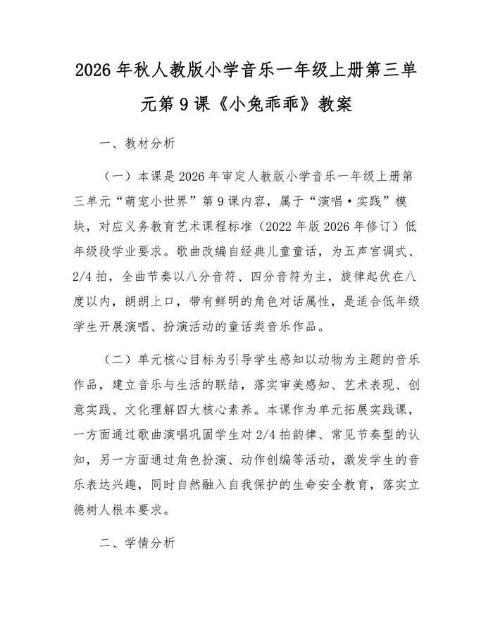 2026年秋人教版小学音乐一年级上册第三单元第9课《小兔乖乖》教案：(docx+pdf)免费下载