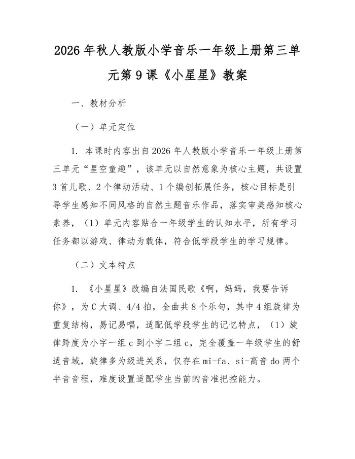 2026年秋人教版小学音乐一年级上册第三单元第9课《小星星》教案：(docx+pdf)免费下载