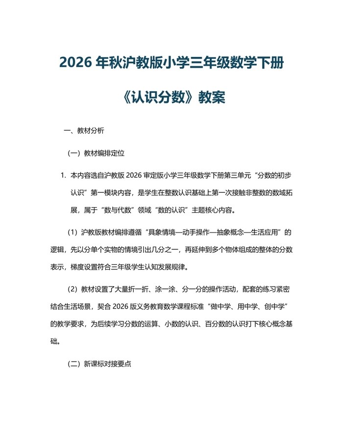 2026年秋沪教版小学三年级数学下册《认识分数》教案：(docx+pdf)免费下载