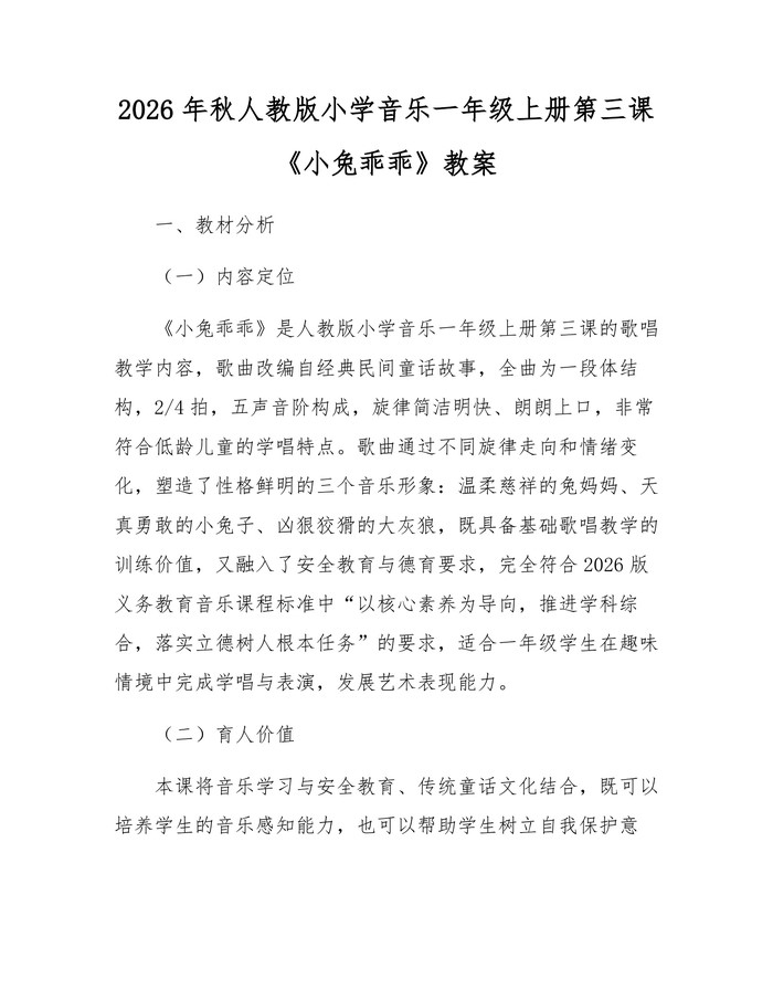 2026年秋人教版小学音乐一年级上册第三课《小兔乖乖》教案：(docx+pdf)免费下载