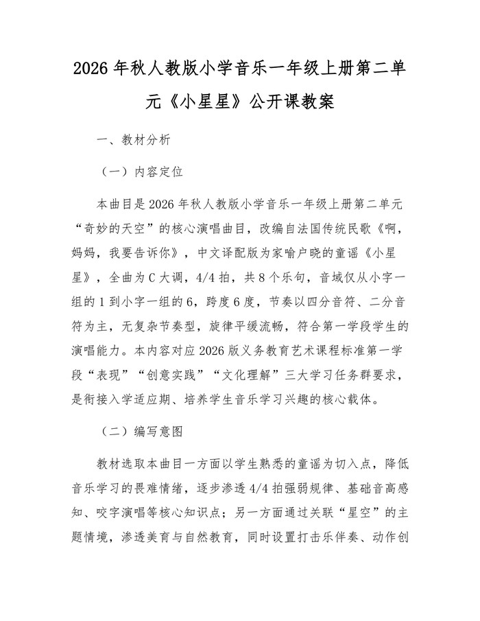 2026年秋人教版小学音乐一年级上册第二单元《小星星》公开课教案：(docx+pdf)免费下载