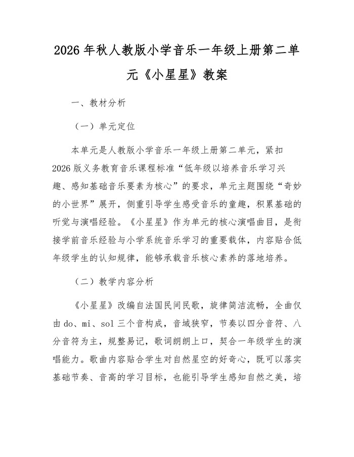 2026年秋人教版小学音乐一年级上册第二单元《小星星》教案：(docx+pdf)免费下载