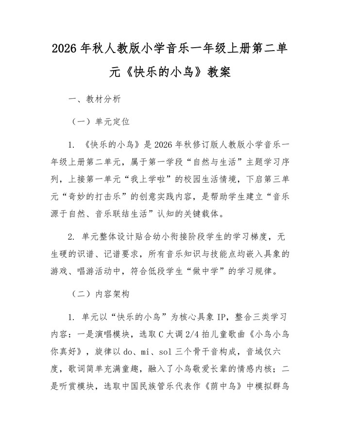2026年秋人教版小学音乐一年级上册第二单元《快乐的小鸟》教案：(docx+pdf)免费下载