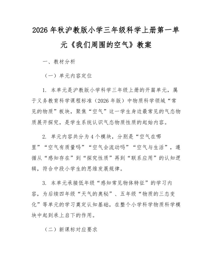 2026年秋沪教版小学三年级科学上册第一单元《我们周围的空气》教案：(docx+pdf)免费下载