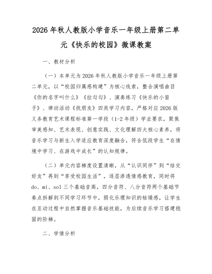 2026年秋人教版小学音乐一年级上册第二单元《快乐的校园》微课教案：(docx+pdf)免费下载