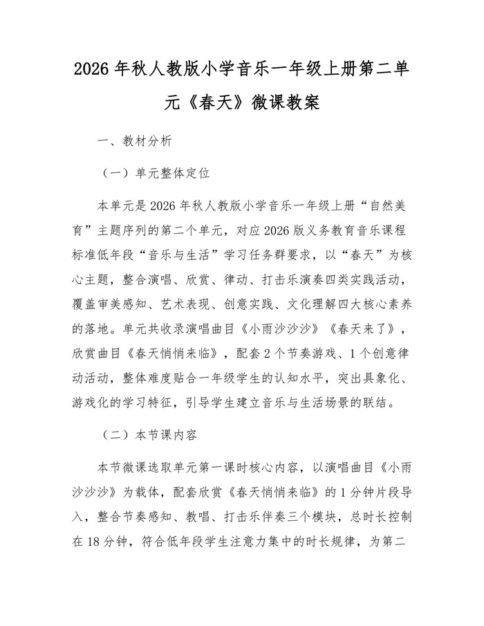 2026年秋人教版小学音乐一年级上册第二单元《春天》微课教案：(docx+pdf)免费下载