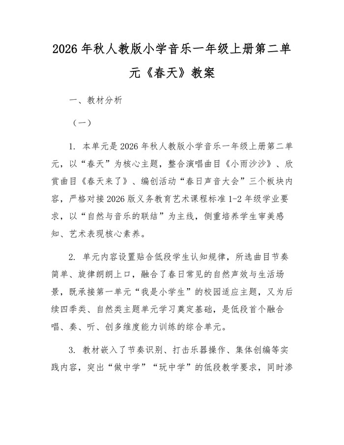 2026年秋人教版小学音乐一年级上册第二单元《春天》教案：(docx+pdf)免费下载