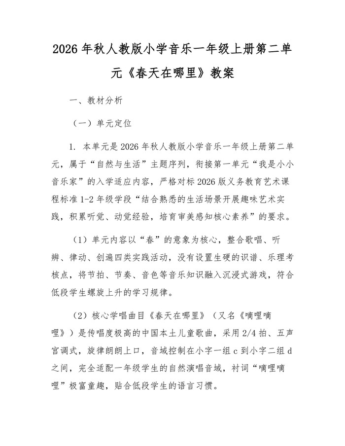 2026年秋人教版小学音乐一年级上册第二单元《春天在哪里》教案：(docx+pdf)免费下载