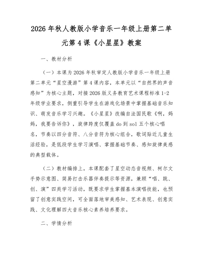 2026年秋人教版小学音乐一年级上册第二单元第4课《小星星》教案：(docx+pdf)免费下载