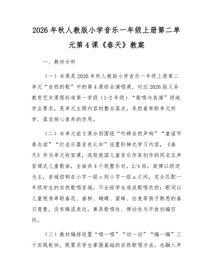 2026年秋人教版小学音乐一年级上册第二单元第4课《春天》教案：(docx+pdf)免费下载