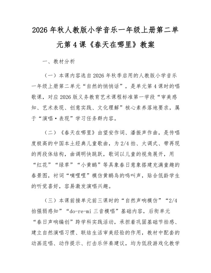 2026年秋人教版小学音乐一年级上册第二单元第4课《春天在哪里》教案：(docx+pdf)免费下载