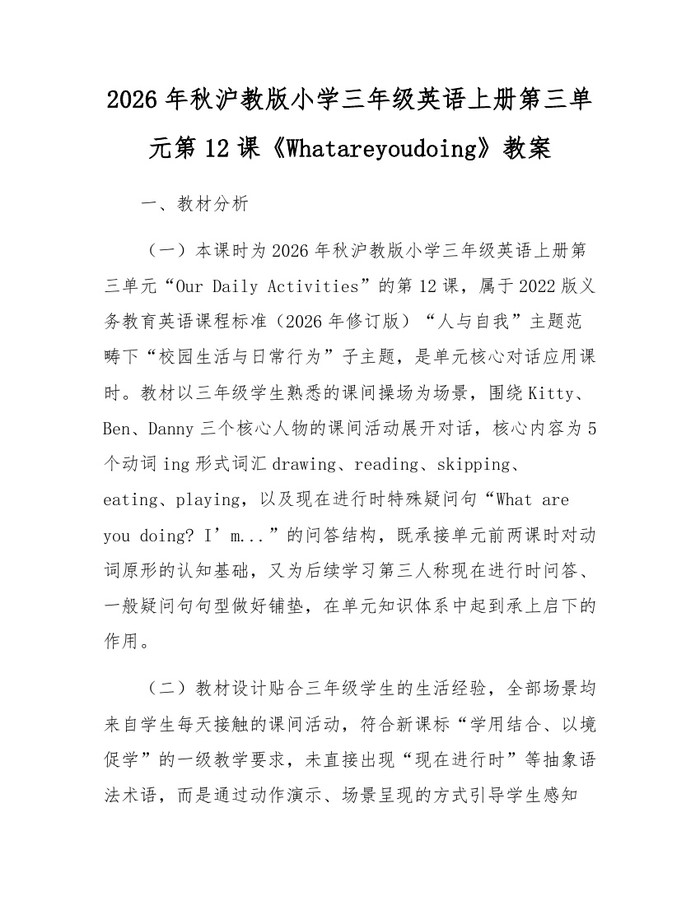 2026年秋沪教版小学三年级英语上册第三单元第12课《Whatareyoudoing》教案：(docx+pdf)免费下载