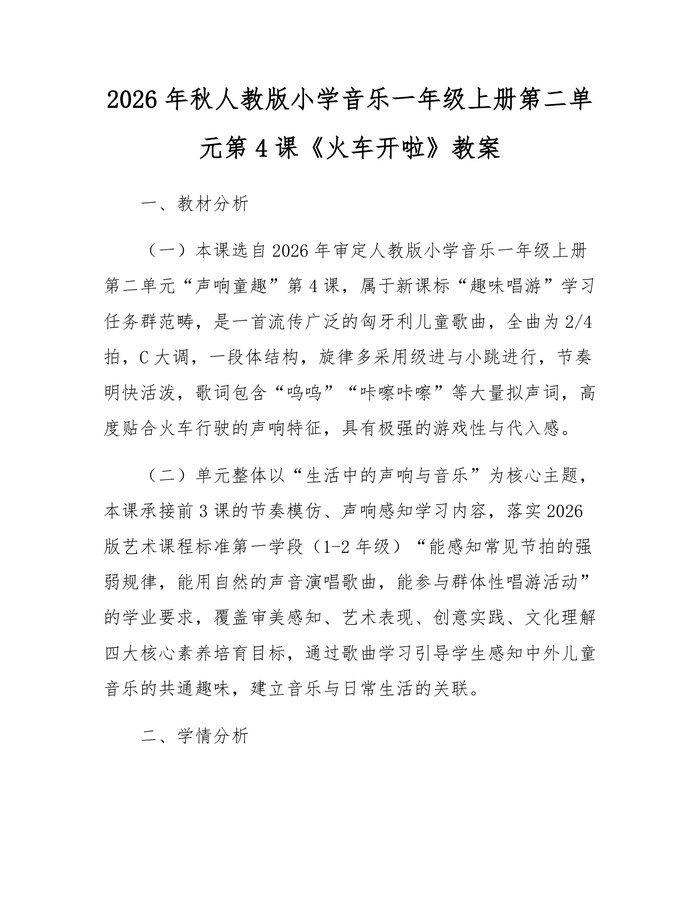 2026年秋人教版小学音乐一年级上册第二单元第4课《火车开啦》教案：(docx+pdf)免费下载