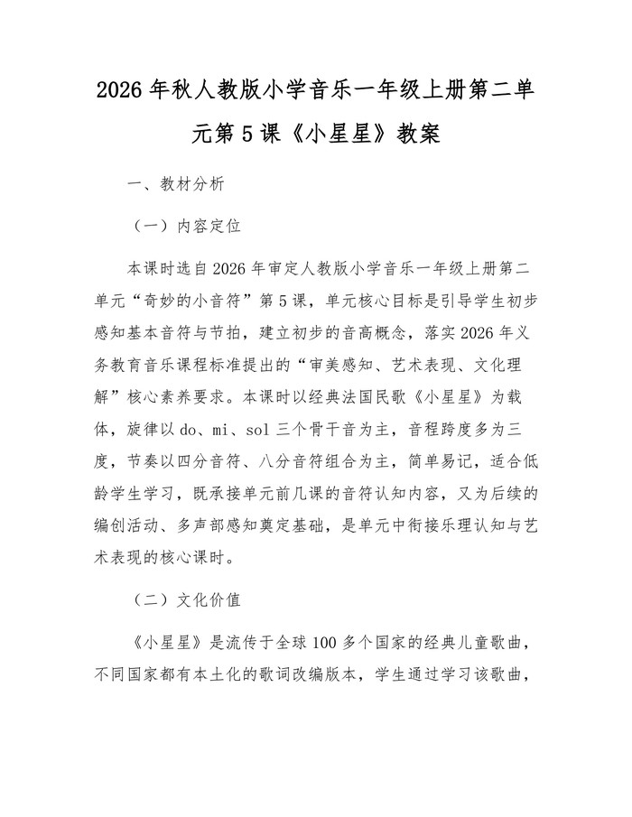 2026年秋人教版小学音乐一年级上册第二单元第5课《小星星》教案：(docx+pdf)免费下载