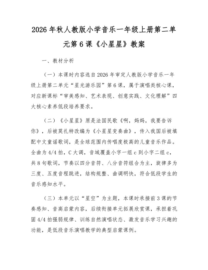 2026年秋人教版小学音乐一年级上册第二单元第6课《小星星》教案：(docx+pdf)免费下载