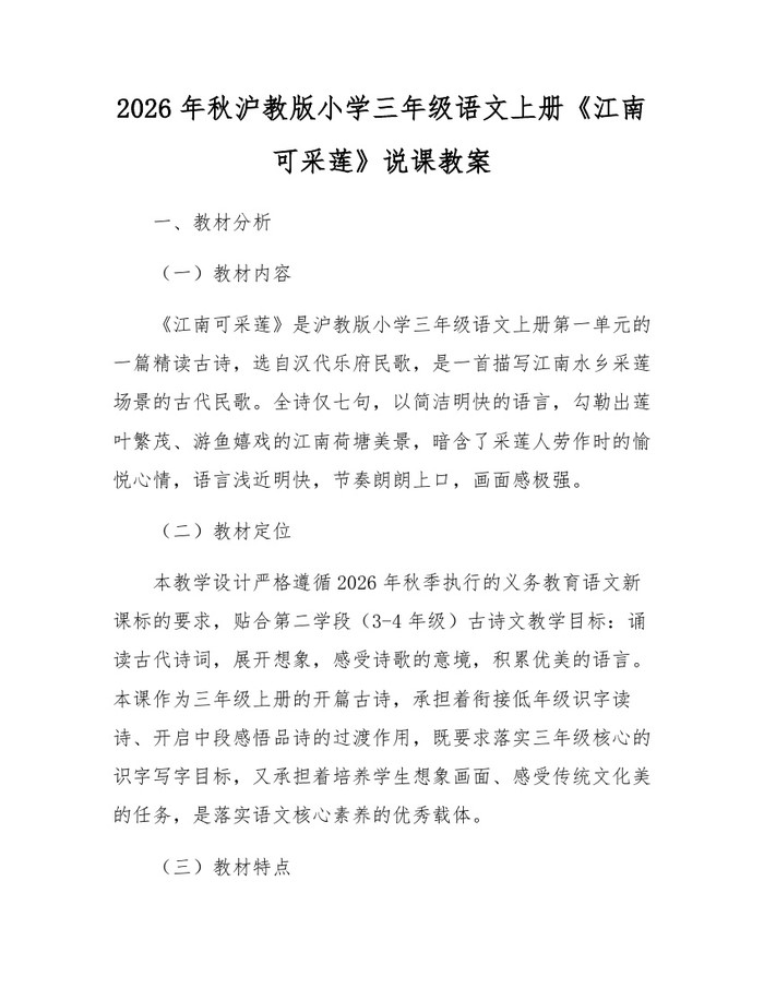 2026年秋沪教版小学三年级语文上册《江南可采莲》说课教案：(docx+pdf)免费下载