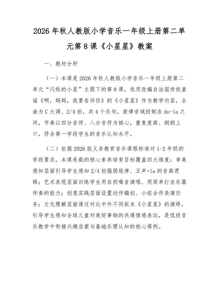 2026年秋人教版小学音乐一年级上册第二单元第8课《小星星》教案：(docx+pdf)免费下载