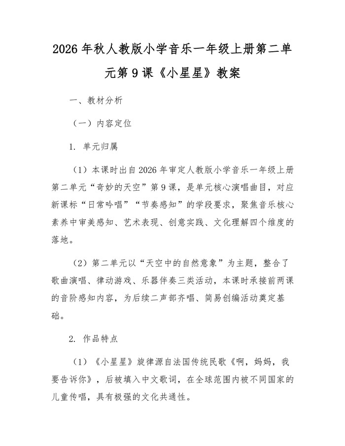 2026年秋人教版小学音乐一年级上册第二单元第9课《小星星》教案：(docx+pdf)免费下载