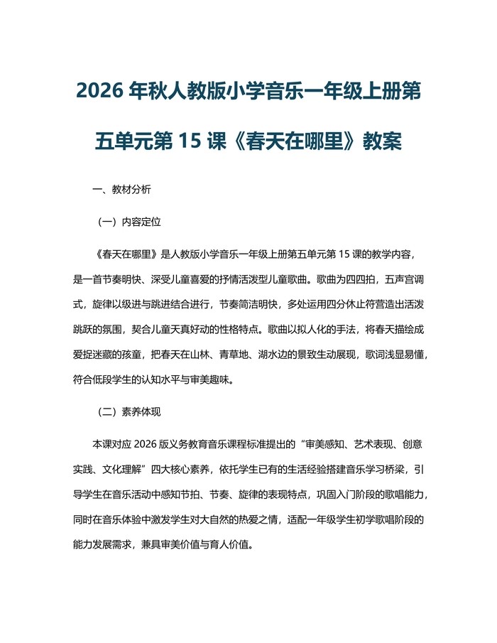 2026年秋人教版小学音乐一年级上册第五单元第15课《春天在哪里》教案：(docx+pdf)免费下载