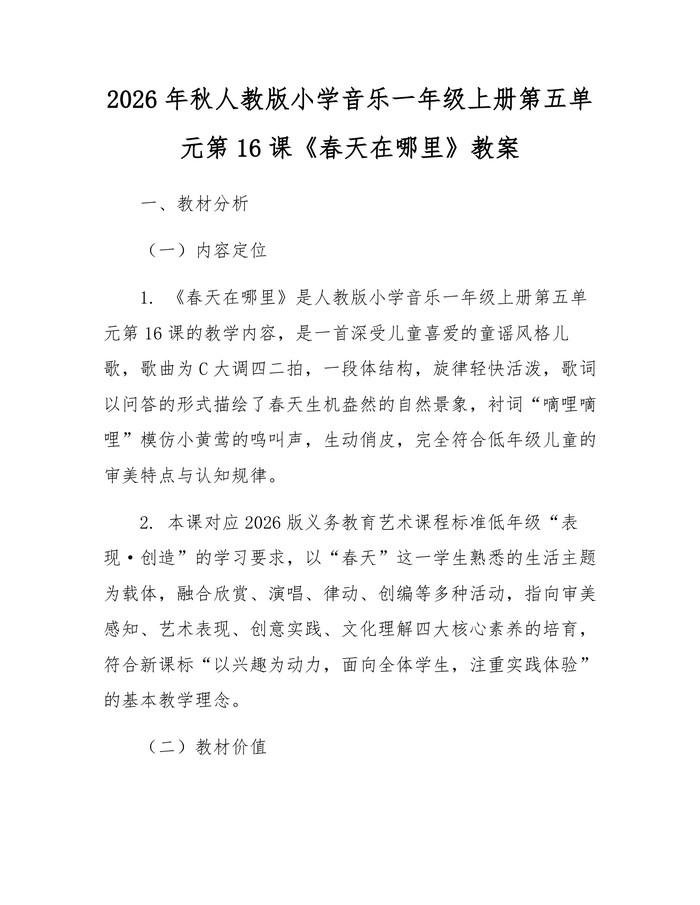 2026年秋人教版小学音乐一年级上册第五单元第16课《春天在哪里》教案：(docx+pdf)免费下载