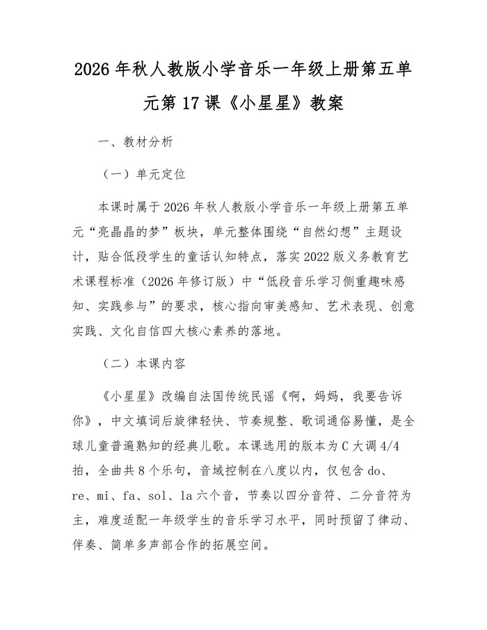 2026年秋人教版小学音乐一年级上册第五单元第17课《小星星》教案：(docx+pdf)免费下载