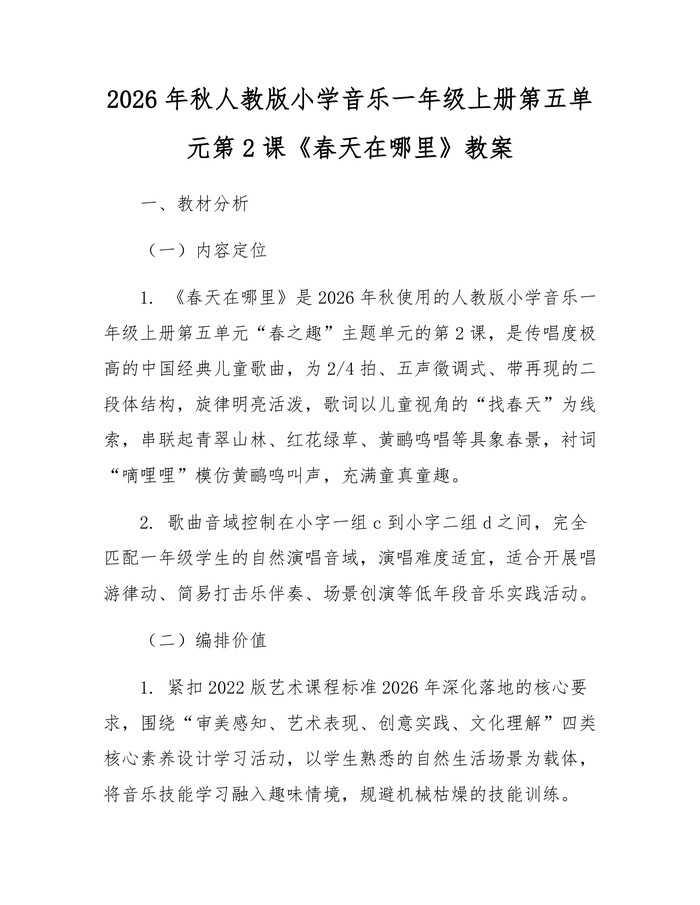 2026年秋人教版小学音乐一年级上册第五单元第2课《春天在哪里》教案：(docx+pdf)免费下载