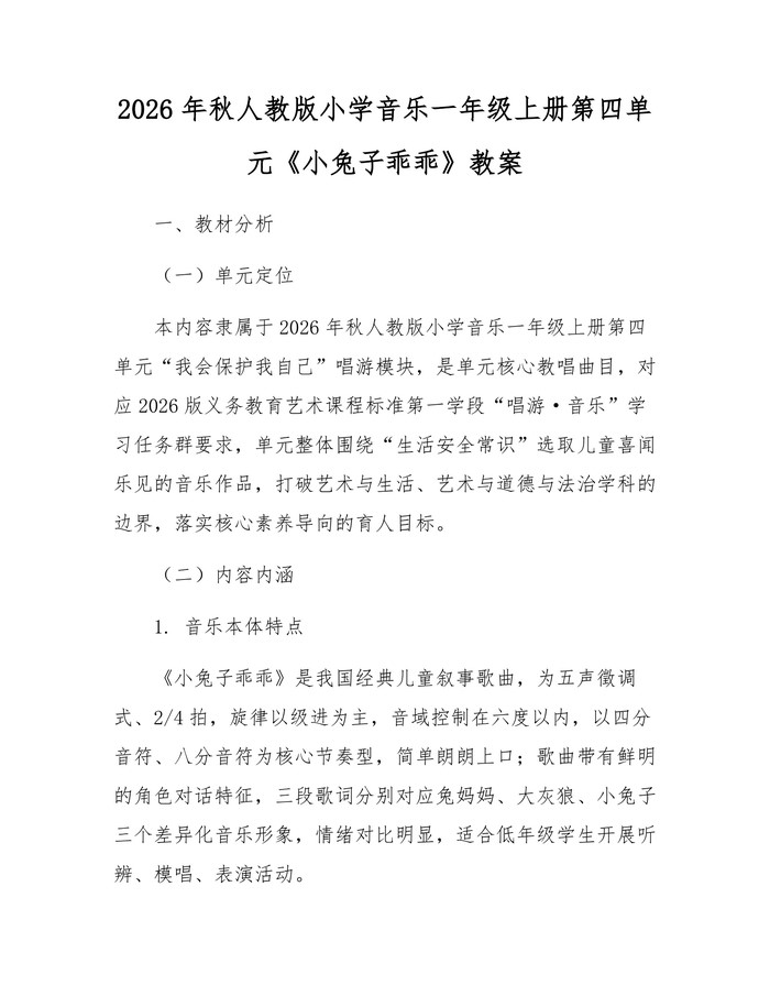 2026年秋人教版小学音乐一年级上册第四单元《小兔子乖乖》教案：(docx+pdf)免费下载