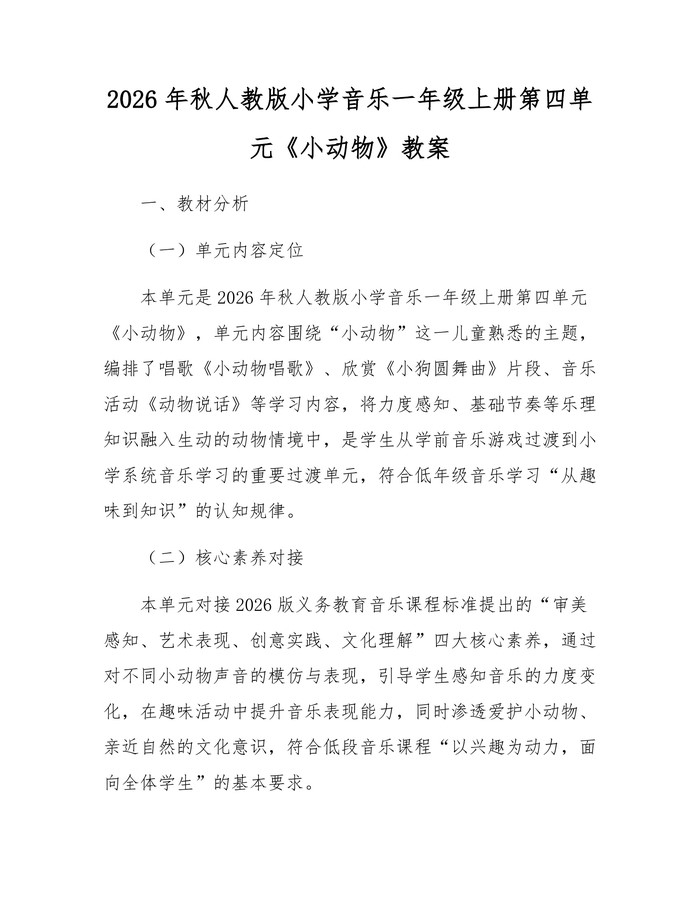 2026年秋人教版小学音乐一年级上册第四单元《小动物》教案：(docx+pdf)免费下载