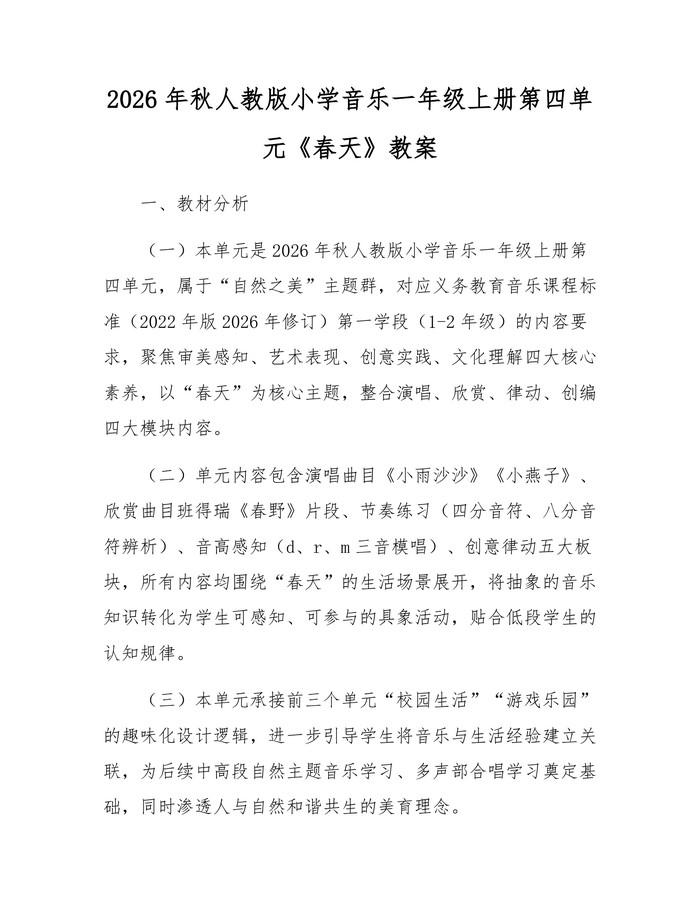 2026年秋人教版小学音乐一年级上册第四单元《春天》教案：(docx+pdf)免费下载