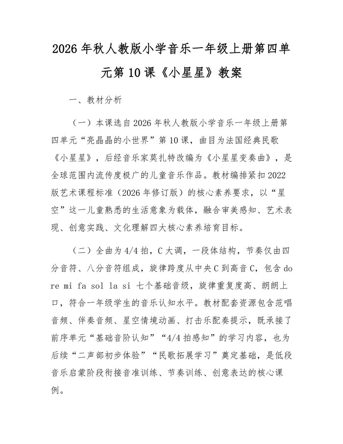 2026年秋人教版小学音乐一年级上册第四单元第10课《小星星》教案：(docx+pdf)免费下载