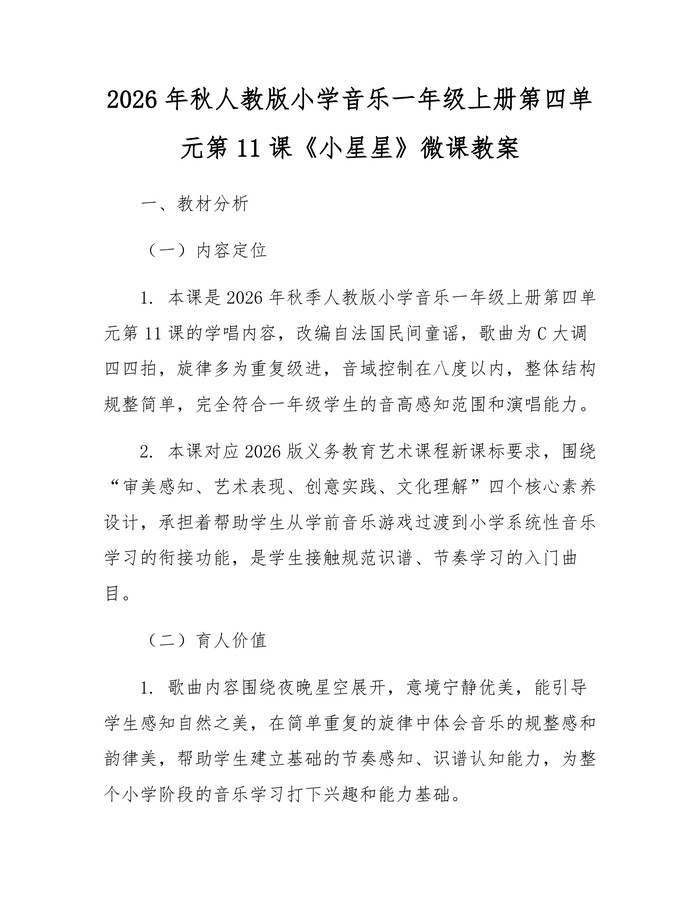 2026年秋人教版小学音乐一年级上册第四单元第11课《小星星》微课教案：(docx+pdf)免费下载
