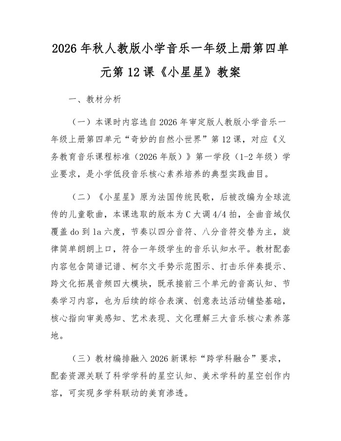 2026年秋人教版小学音乐一年级上册第四单元第12课《小星星》教案：(docx+pdf)免费下载