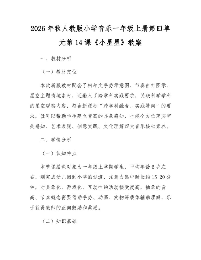 2026年秋人教版小学音乐一年级上册第四单元第14课《小星星》教案：(docx+pdf)免费下载