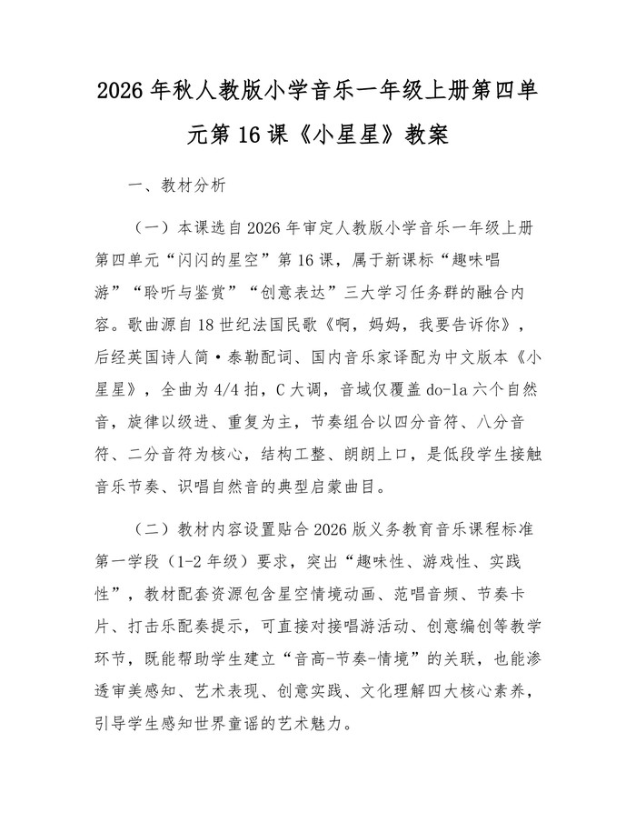 2026年秋人教版小学音乐一年级上册第四单元第16课《小星星》教案：(docx+pdf)免费下载